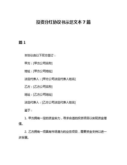 投资分红协议书示范文本7篇