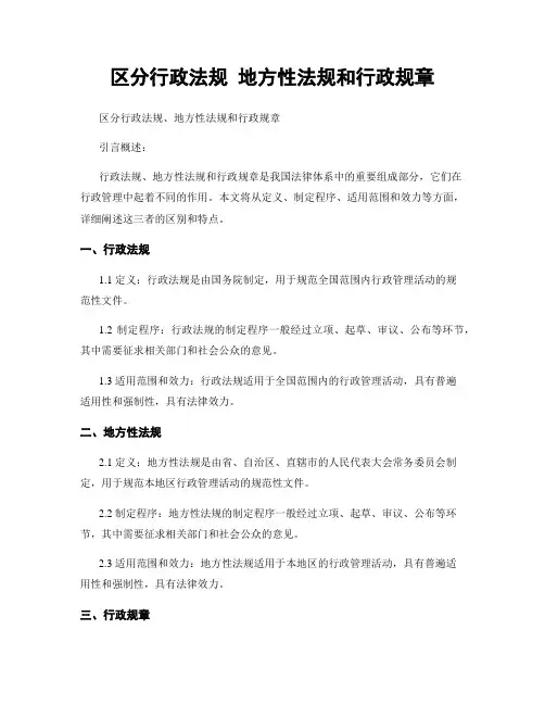 区分行政法规 地方性法规和行政规章