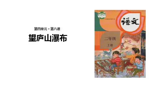 部编人教版语文二年级上册《望庐山瀑布》PPT精品课件