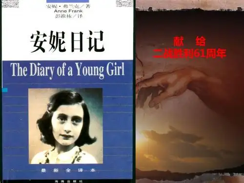 【高中语文】安妮日记ppt18
