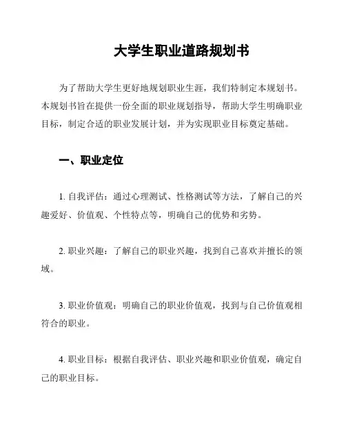 大学生职业道路规划书