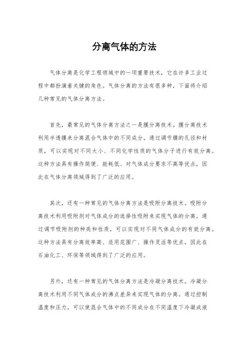 分离气体的方法