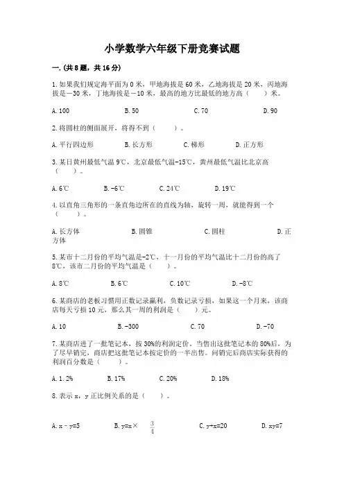 小学数学六年级下册竞赛试题附参考答案(典型题)