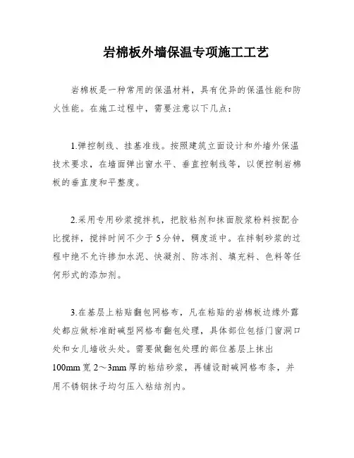 岩棉板外墙保温专项施工工艺