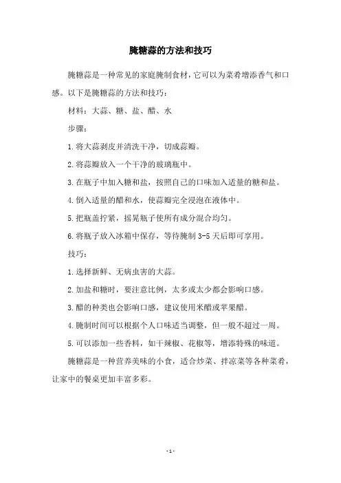 腌糖蒜的方法和技巧