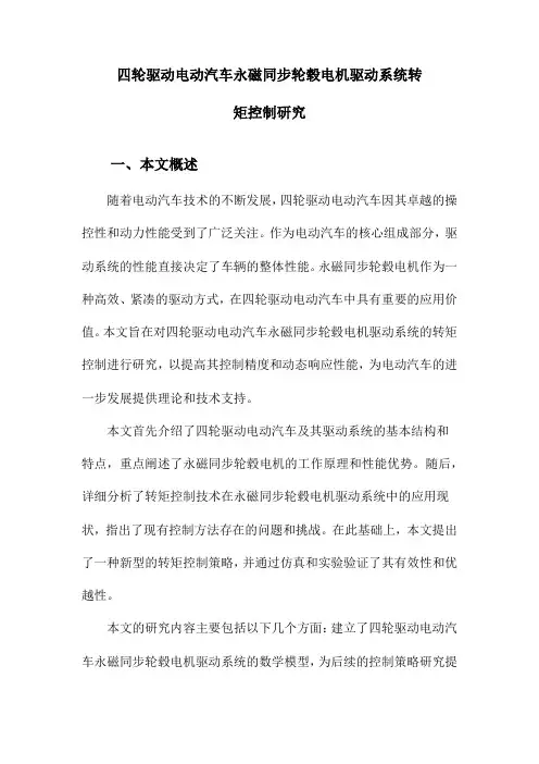 四轮驱动电动汽车永磁同步轮毂电机驱动系统转矩控制研究