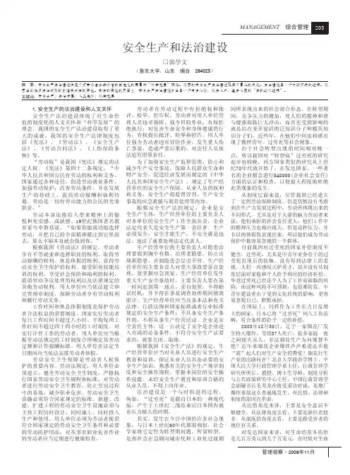 安全生产和法治建设