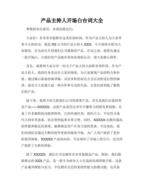 产品主持人开场白台词大全