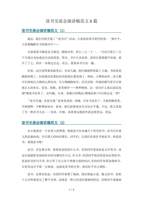 读书交流会演讲稿范文6篇