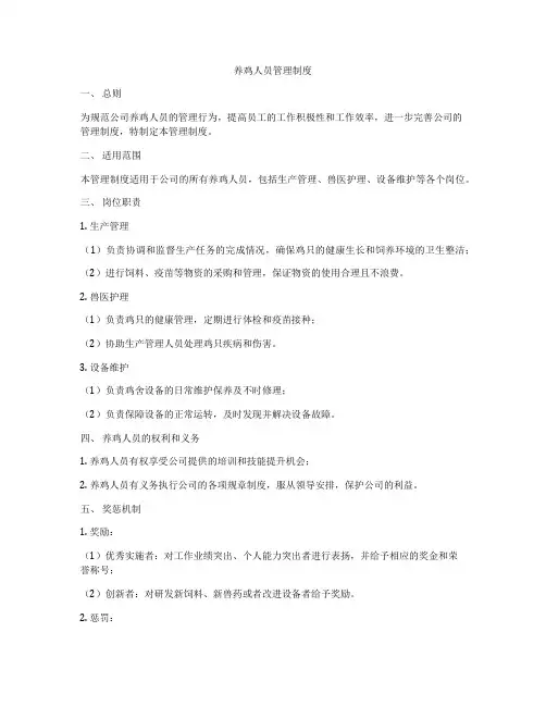 养鸡人员管理制度