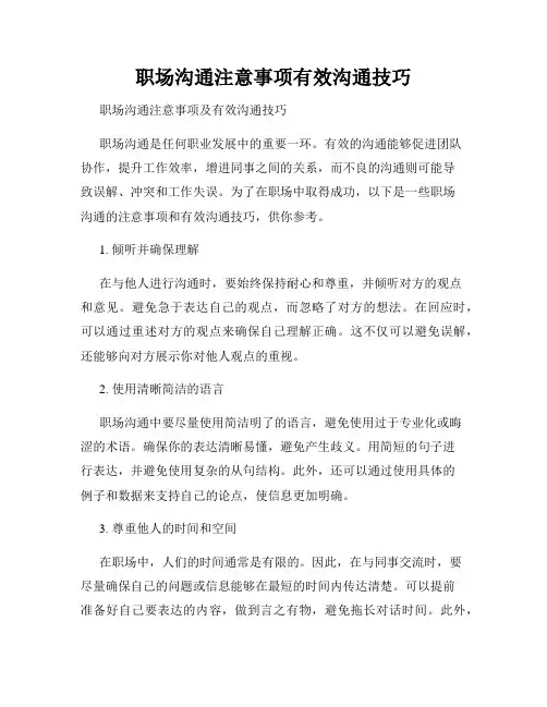 职场沟通注意事项有效沟通技巧