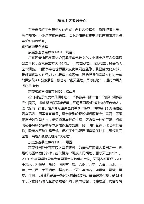 东莞十大著名景点