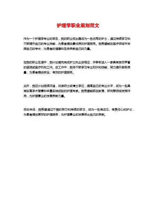 护理学职业规划范文