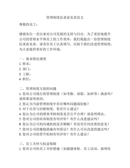 管理制度征求意见表范文