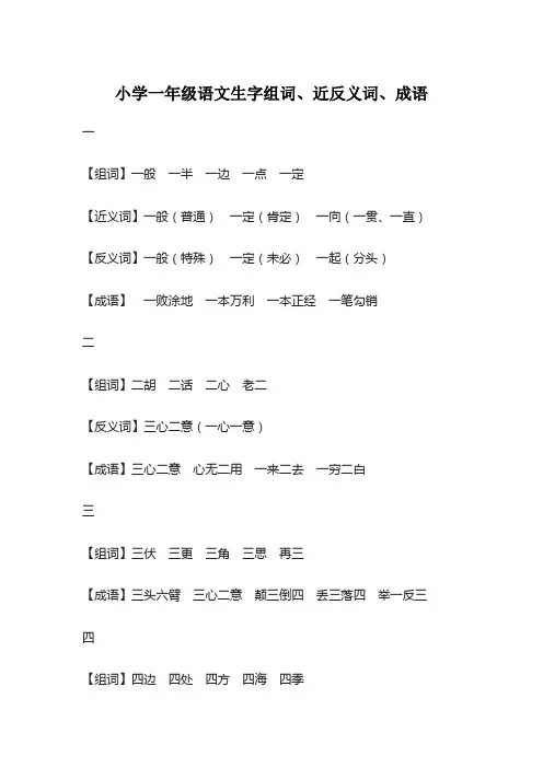 【小学语文】一年级语文生字组词、近反义词、成语