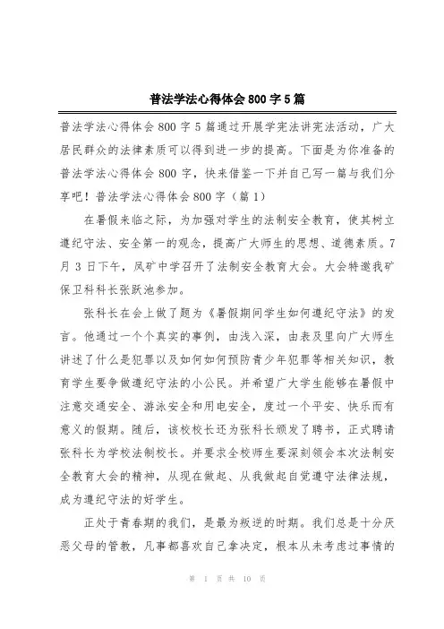 普法学法心得体会800字5篇