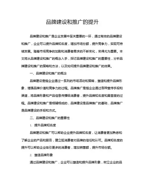 品牌建设和推广的提升