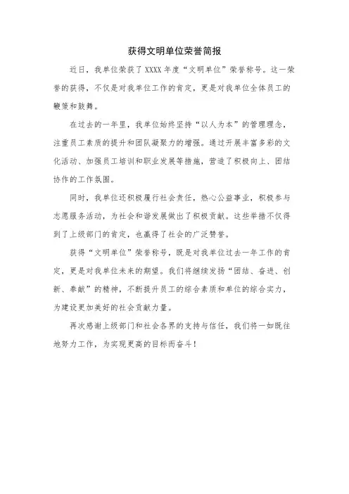 获得文明单位荣誉简报