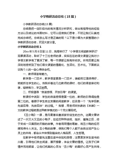 小学教研活动总结（15篇）