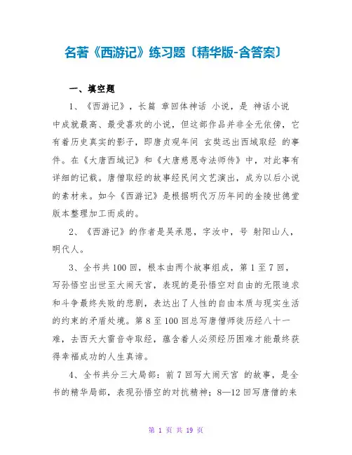 名著《西游记》练习题(精华版-含答案)