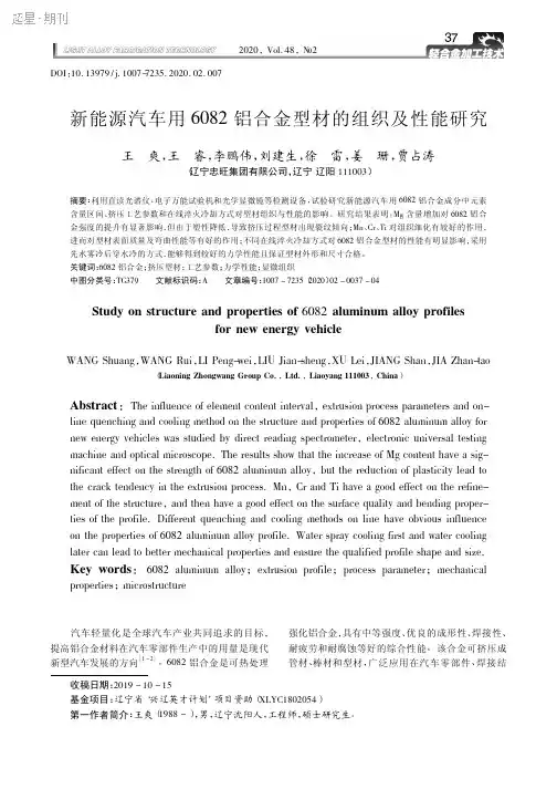 新能源汽车用6082铝合金型材的组织及性能研究_王爽