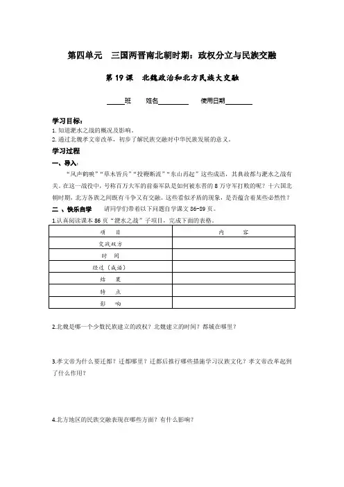 历史七年级上册第19课《北魏政治和北方民族大交融》导学案