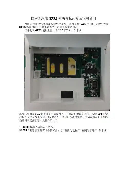 国网无线表GPRS模块常见故障判断及解决方法
