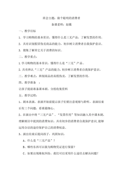 班会主题做个聪明的消费者