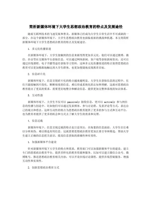 简析新媒体环境下大学生思想政治教育的特点及发展途径