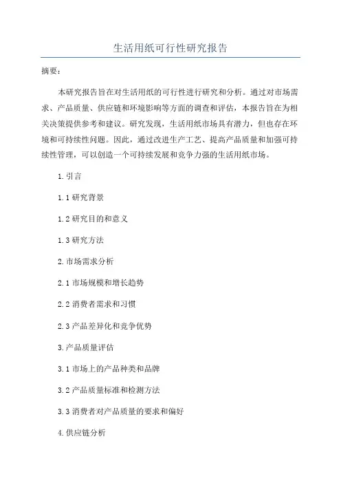 生活用纸可行性研究报告