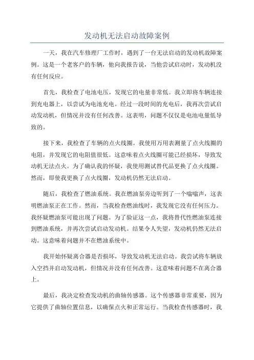 发动机无法启动故障案例