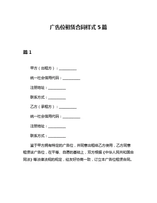 广告位租赁合同样式5篇