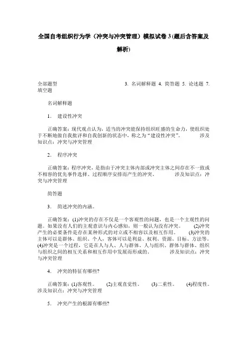 全国自考组织行为学(冲突与冲突管理)模拟试卷3(题后含答案及解析)