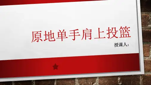 原地单手肩上投篮.pptx