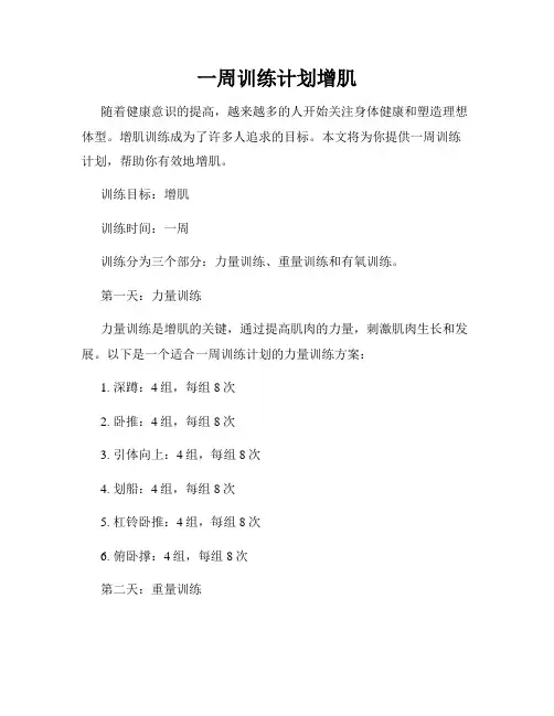 一周训练计划增肌