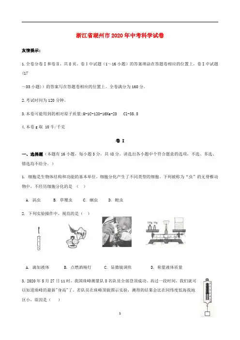 浙江省湖州市2020年中考科学真题含答案