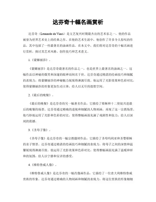 达芬奇十幅名画赏析