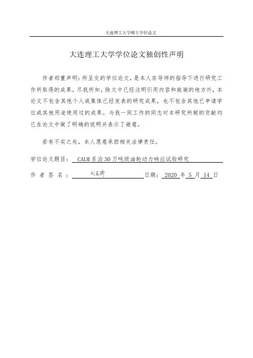 CALM系泊30万吨级油轮动力响应试验研究