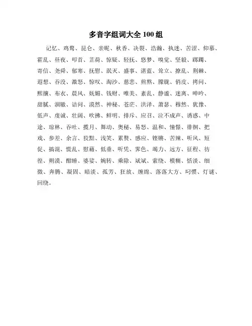 多音字组词大全100组