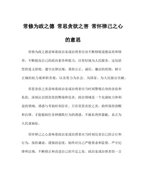 常修为政之德 常思贪欲之害 常怀律己之心的意思
