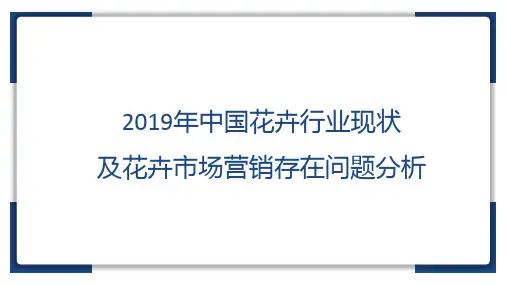 2019年中国花卉行业现状及花卉市场营销存在问题分析