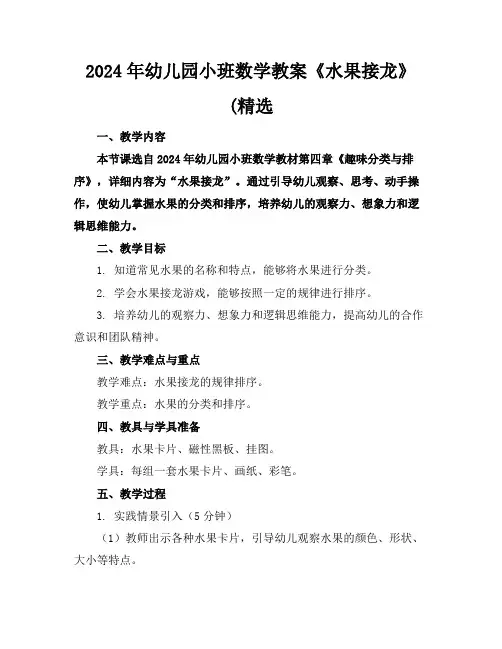 2024年幼儿园小班数学教案《水果接龙》(精选