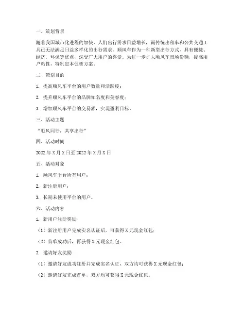 顺风车促销方案策划书模板