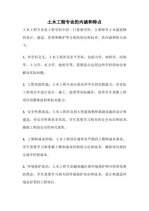 土木工程专业的内涵和特点
