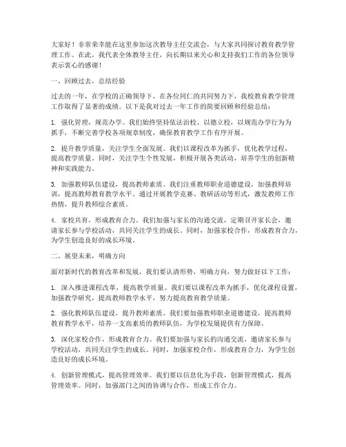 教导主任交流会上发言稿