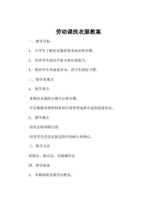 劳动课洗衣服教案