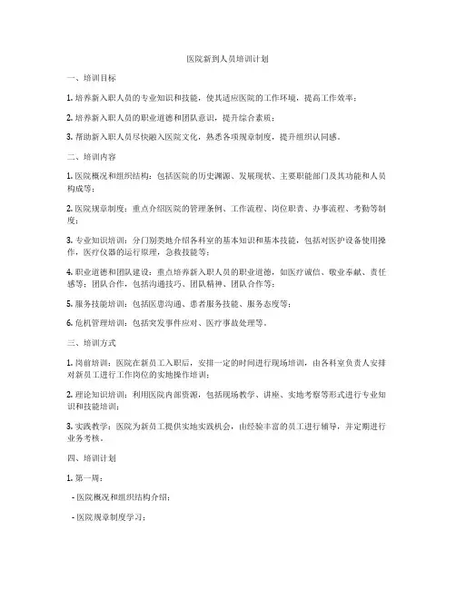 医院新到人员培训计划