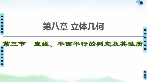 20-21 第8章 第3节 直线、平面平行的判定及其性质