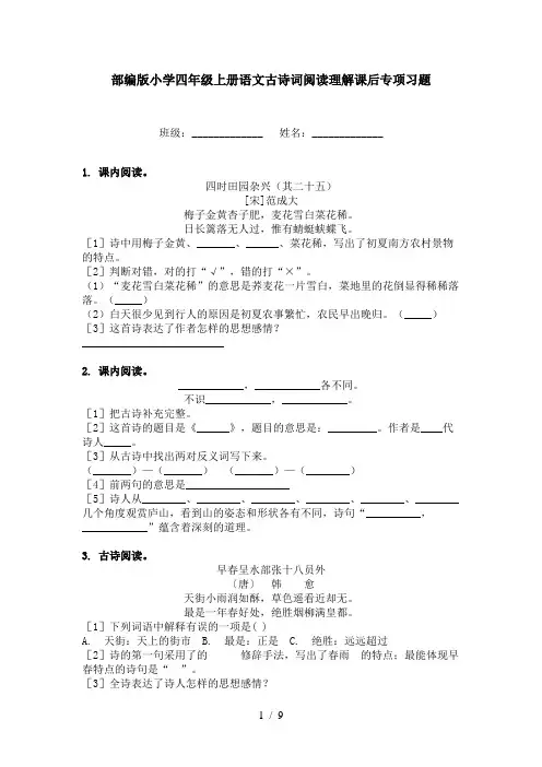 部编版小学四年级上册语文古诗词阅读理解课后专项习题