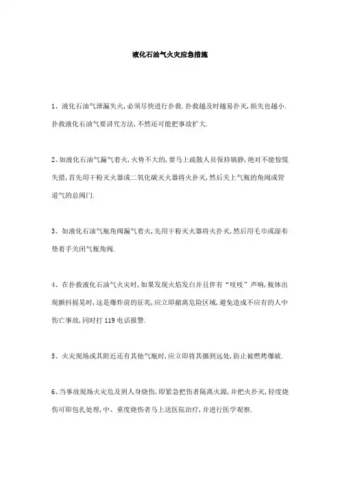 液化石油气火灾应急措施